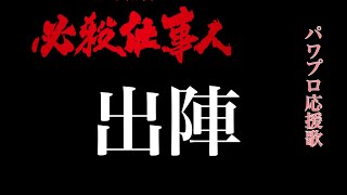 【必殺仕事人】出陣【パワプロ応援歌】