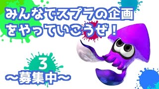 《告知》第３回Splatoon企画!!みんなで縛りや特別ルールを楽しもう!! - イカ達のかくれんぼ逃走中、サブスペシャル縛り(武器禁止縛り)、イカ禁止縛り、鬼ごっこ！
