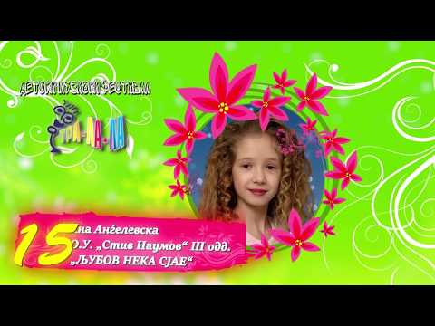 15 Ана Анѓевеска - ЉУБОВ НЕКА СЈАЕ