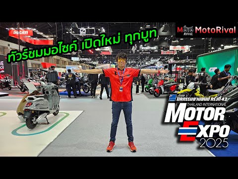 ทัวร์ชม มอเตอร์ไซค์ใหม่ ทุกบูทในงาน Motor Expo 2025 [TIME2025]