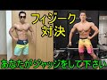 本気でフィジーク対決したのでジャッジして下さい