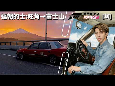 達哥 FORZA HORIZON 6 [聊] 誰能憑愛意要富士山私有?