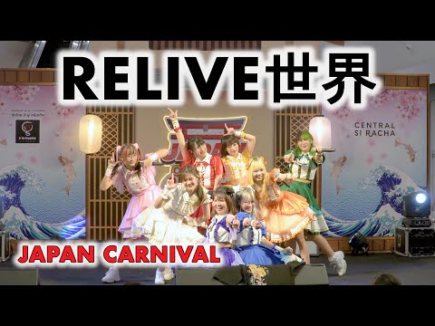 RELIVE世界 (RELIVE SEKAI) - Full Stage [2022.05.20 JAPAN CARNIVAL] 4K
