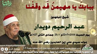 ببابك يا مهيمن الشيخ عبدالرحيم دويدار من مسجد سيدى على زين العابدين (1427ه‍- 2006م(