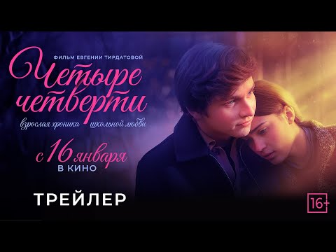 «Четыре четверти» - трейлер