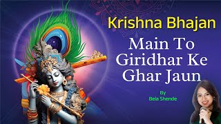 मैं तो गिरधर के घर जाउं Mai To Girdhar Ke Ghar Jaaun | Shree Krishna Bhajan | Hindi Devotional Song