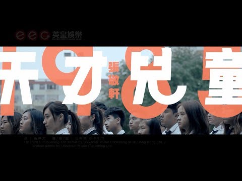 張敬軒 - 天才兒童1985