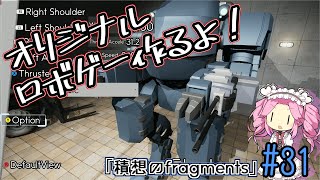 【ゲーム制作】オリジナルロボゲー作るよ！「積想のfragments」#31【UE5】