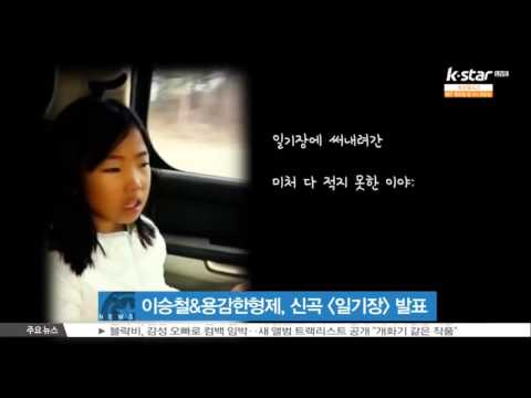 [생방송 스타뉴스] 이승철&용감한형제, 신곡 [일기장] 발표