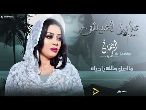 ايمان الشريف - عايز اعيش | 2024 Eman El Shareef - Ayz Aish
