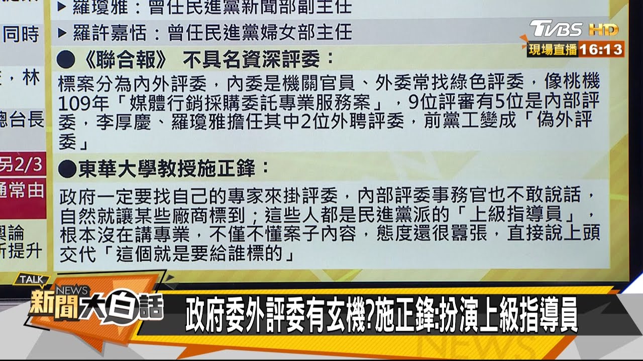 政府招標有玄機?施正鋒:事務官常揣摩上意