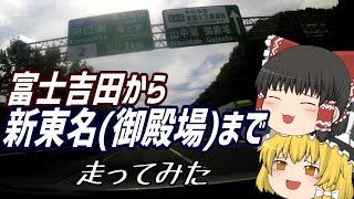 【ゆっくりドライブ】E68から新東名までの道路を走ってみた