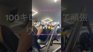 【筋トレ】私が大好きなハックスクワット❤️#ボディメイク #筋トレ #ダイエット