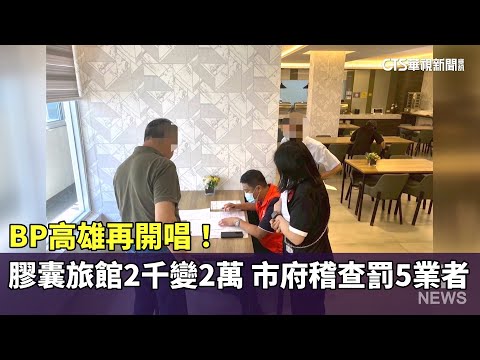BP高雄再開唱！　膠囊旅館2千變2萬　市府稽查罰5業者