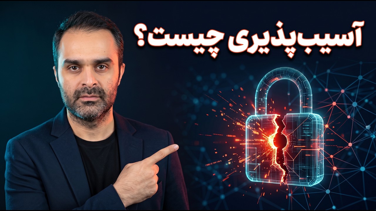 آسیب‌پذیری امنیتی چیست؟ تعریف، انواع، ریسک و اسکن در ۱۸ دقیقه