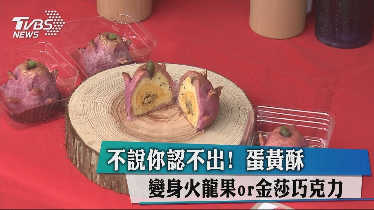 不說你認不出! 蛋黃酥變身火龍果、金莎巧克力
