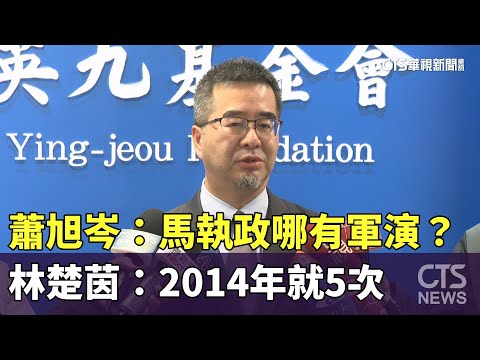 蕭旭岑：馬執政哪有軍演？　林楚茵：2014年就5次