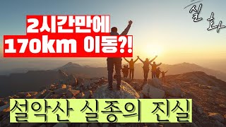 Download lagu 【미제사건】설악산에서 실종된 남성, 2시간만에 170km 떨어진 산에서 흔적 발견? | 2019년 실종 사건의 충격적 진실 mp3