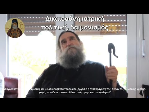 π. Ε. Παπανικολάου: Δικαιοσύνη, ιατρική πολιτική, δαιμονισμός (6/10/2025)