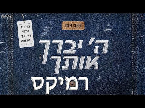 ה' יברך אותך