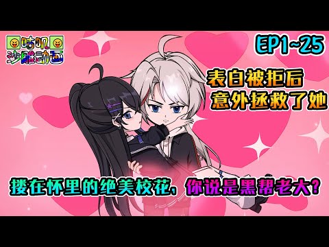 沙雕動畫《搂在怀里的绝美校花，你说是黑帮老大？》EP1~25 同居就同居，你老往我被窝里钻是怎么回事？#咕叽沙雕动画 #动画 #沙雕動畫