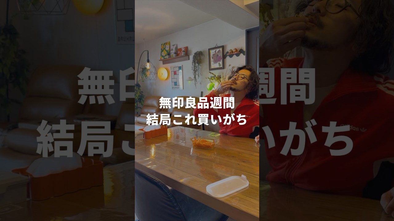 【無印良品週間、結局これ買いがち】#無印良品 #無印良品週間 #無印良品購入品