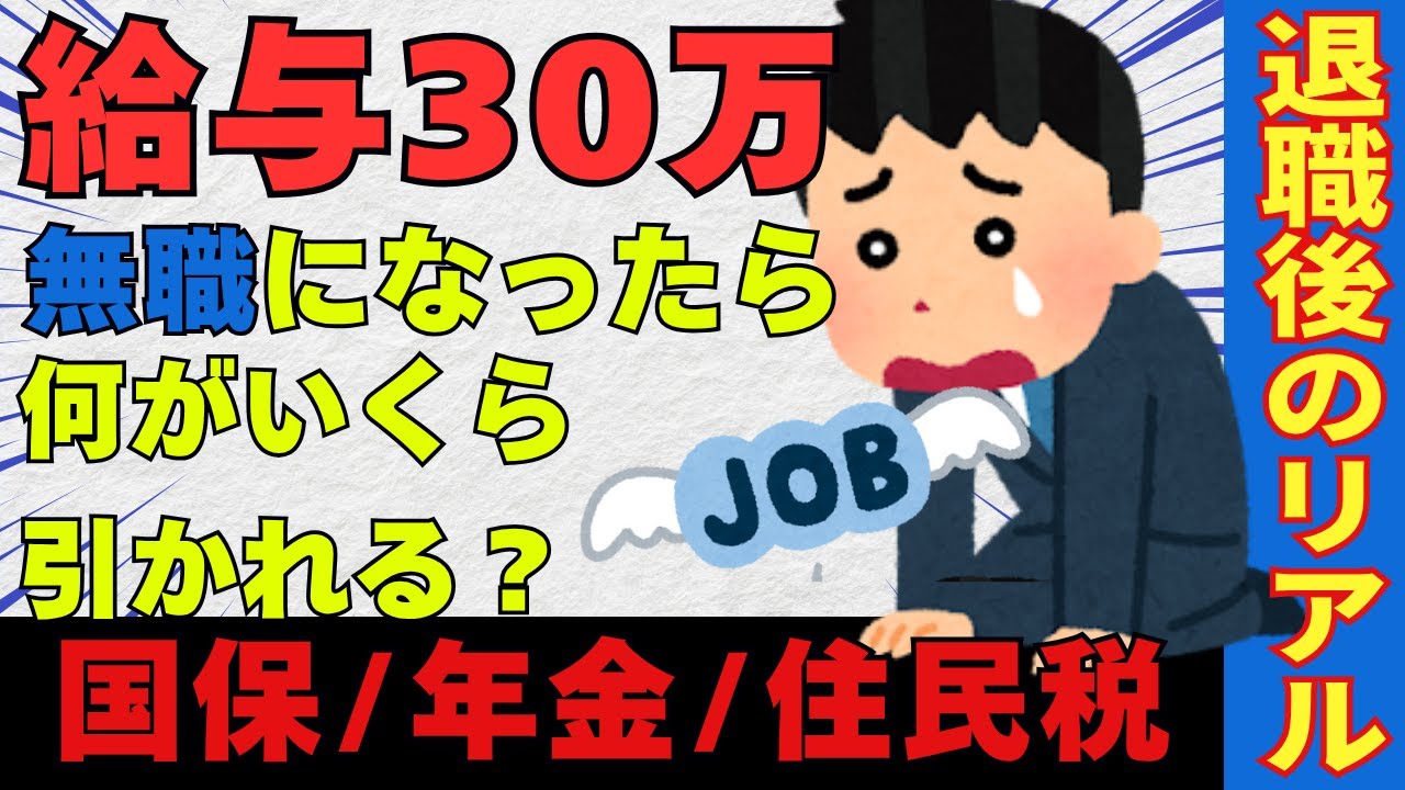 【退職前の方は必見！無職になってもお金はかかる！】月給30万円の人が無職になるとどうなる？毎月5万円の出費！社労士が支出の全体像を徹底解説！国保、住民税、国民年金どんどん引かれる、、、