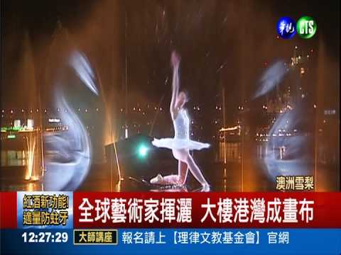 雪梨燈光音樂秀 大樓港灣成畫布