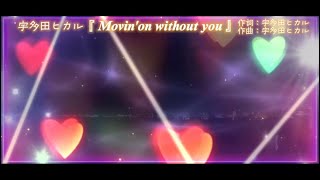 BANTV 『 #Movin'on without you 』#宇多田ヒカル 歌詞付き 画:琵琶湖ライブカメラ映像
