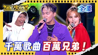 ❤️【超級夜總會】曾瑋中千萬撥放 神曲必巡！陳昭瑋百萬兄弟動物農場超好笑！｜超級夜總會 Super Night Club｜EP 663｜2025.09.20播出｜利保肝專賣店