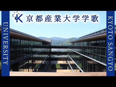 現代経済学科 【歌詞付き】京都産業大学学歌