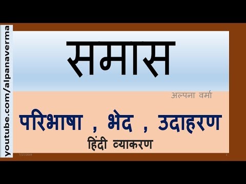 Samas /समास /हिंदी  व्याकरण/Hindi Grammar for all/Alpana Verma Video