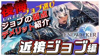 【FF14】後悔しないためのジョブ選び ジョブの弱点・デメリット紹介【近接ジョブ編】