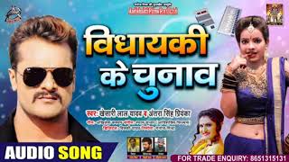 विधायकी के चुनाव | #khesari Lal yadav |#Antra Singh Priyanka | Vidhayaki Ke Chunav | Bhojpuri son