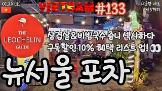 ??#다낭왕레오?? | #레슐랭가이드 133 | 제579화 뉴서울포차, 구독 할인 10% | 베트남 다낭 2…