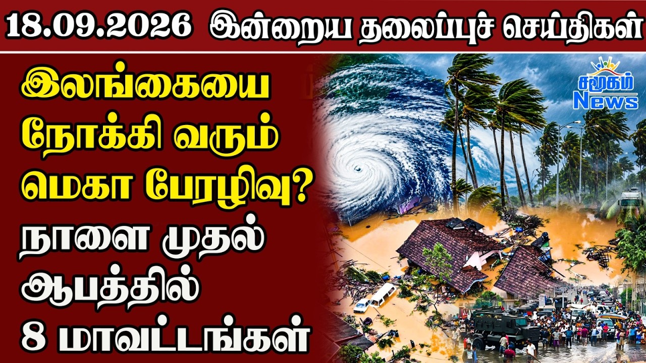 தலைப்புச் செய்திகள் 18.09.2026 | Samugam Headline News | Srilanka News