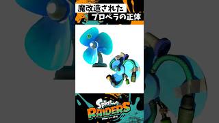 プロペラの正体判明 #スプラトゥーン3 #splatoon3 #スプラ3 #shorts