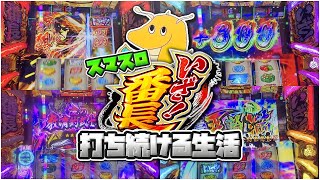 スマスロいざ!番長打ち続ける生活！！将軍3回到達&最強チェリーの神コンボで爆勝ち確定かと思ったがまさかの・・・【いざ番】