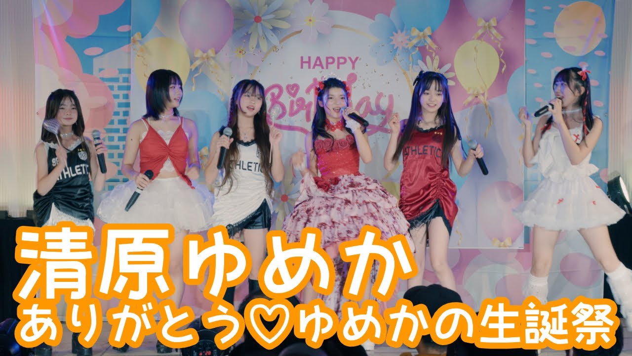 2025.11.23 - 清原ゆめか & 野乃あいみ & 結莉愛 & 黄崎こころ & Reina & 月咲らん「恋するフォーチュンクッキー (AKB48)」【清原ゆめか生誕祭】 