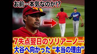 「敵同士のはずが…」7失点KO直後のソリアーノが翌朝、大谷翔平へ異例の直接指導！球場が騒然となった“魔球スプリット”の真相