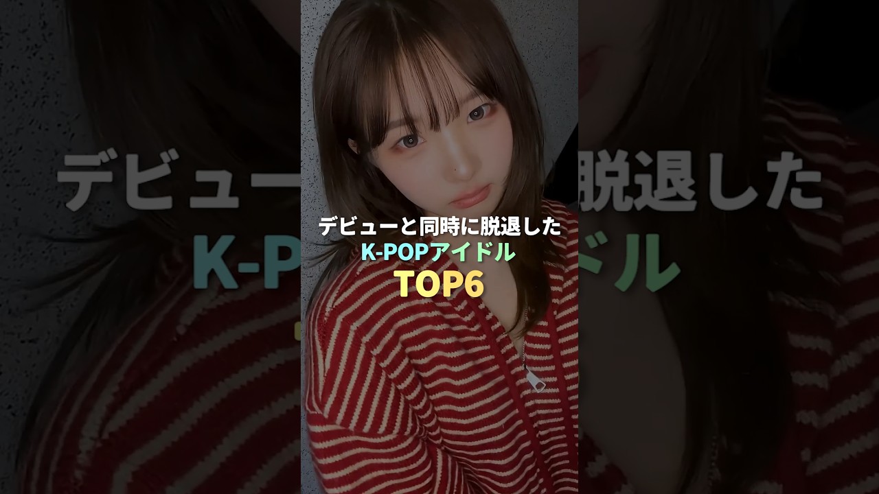 デビューと同時に脱退したK-POPアイドル TOP6 #kpop
