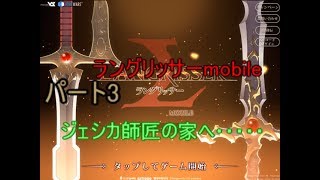 ジェシカ師匠の家へ・・・・(ゆっくり実況)(ラングリッサーMOBLIE)パート3
