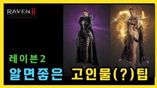 [레이븐2] 뉴비에게 추천되는 고인물 팁😘 ㅣ 무끝TV