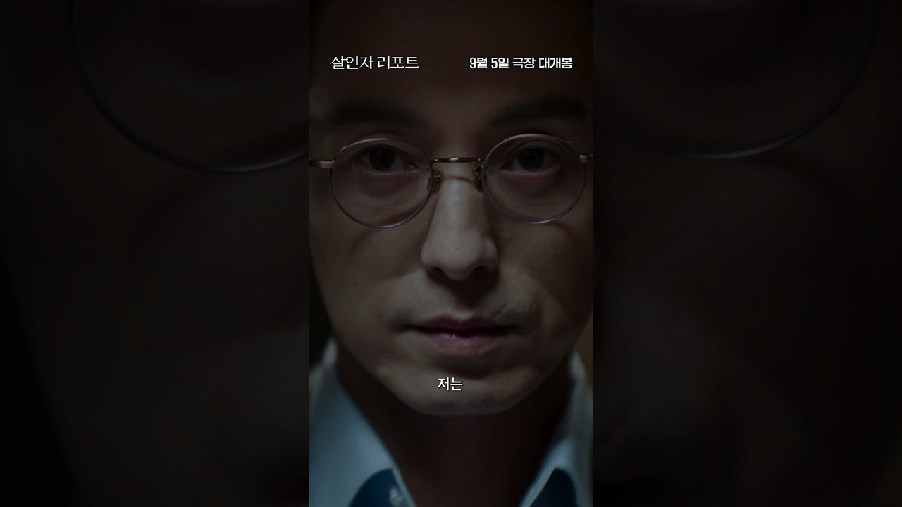 [살인자 리포트] 30초 예고편