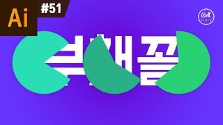 일러스트레이터 강좌 #51 - 정말 1초 만에 부채꼴 모양 만드는 방법