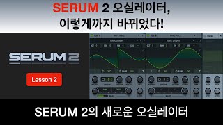 Serum 2 강좌! 제2강 - 세럼2의 새로운 오실레이터 (DanLee TV)