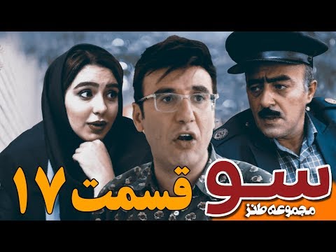 Su Series - Episode 17 | سریال سو - قسمت هفدهم