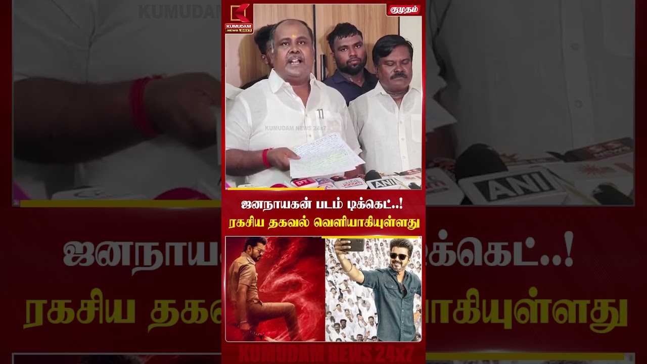 ஜனநாயகன் படம் டிக்கெட்..! ரகசிய தகவல் வெளியாகியுள்ளது | CM Vijay | RB Udhayakumar | Jananayagan ஜனநாயகன் படம் டிக்கெட்..! ரகசிய தகவல் வெளியாகியுள்ளது | CM Vijay | RB Udhayakumar | Jananayagan