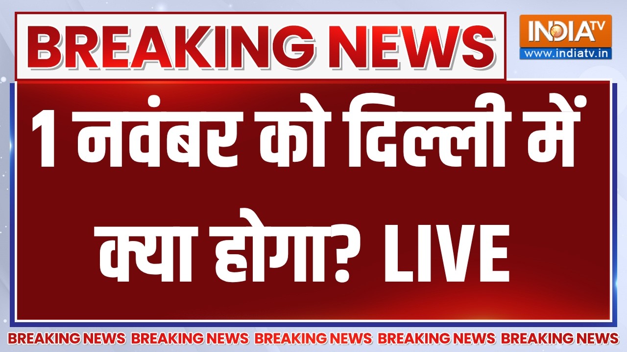 Rahul Gandhi Delhi Rally Updates LIVE: 1 नवंबर को दिल्ली में क्या होगा? Congress