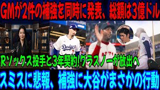 【衝撃ニュース】ドジャースがサプライズ契約！大谷翔平選手も3億ドルの契約に衝撃！
